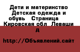 Дети и материнство Детская одежда и обувь - Страница 10 . Кировская обл.,Леваши д.